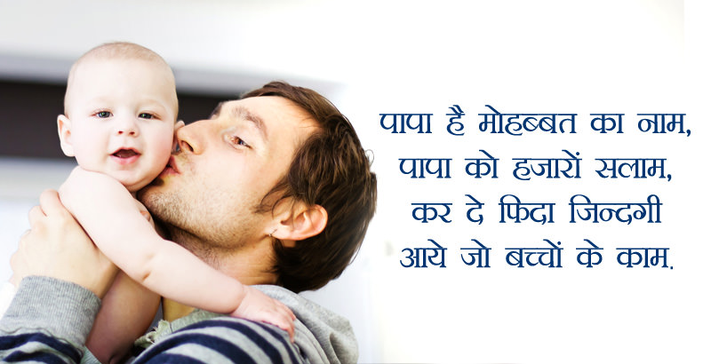 Cute Baby Status for Papa in Hindi Images