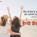 The Best Happy Friendship Day Quotes in Hindi Language
