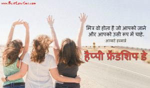 Happy Friendship Day Quotes in Hindi