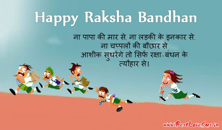 Raksha Bandhan Funny Status