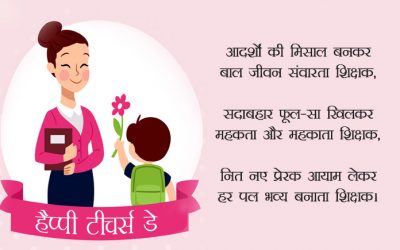 Happy Teachers Day Poems in Hindi