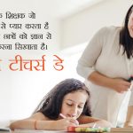 Best Happy Teachers Day Quotes in Hindi Language