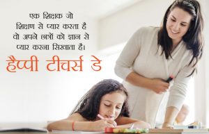 Happy Teachers Day Quotes in Hindi