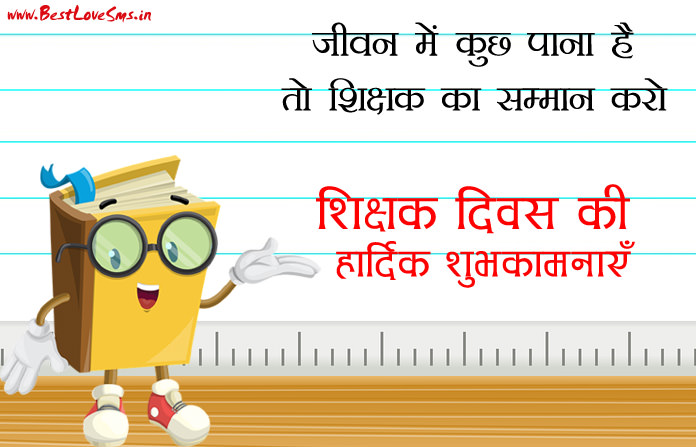 Happy Teachers Day Status in Hindi