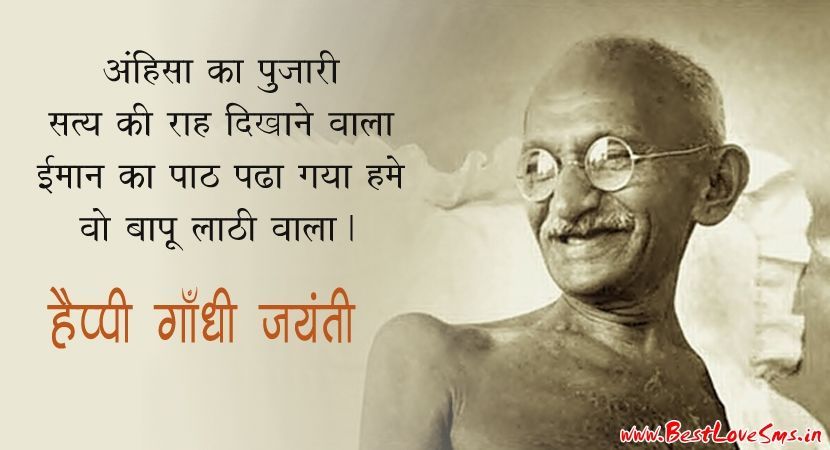 Happy Gandhi Jayanti Sms in Hindi