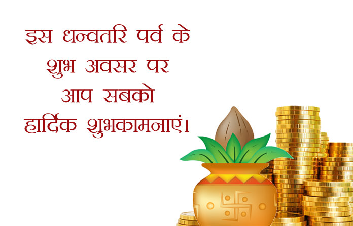 Happy Dhanteras Wishes in Hindi