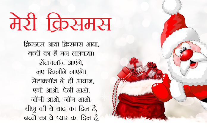 Christmas Poem in Hindi