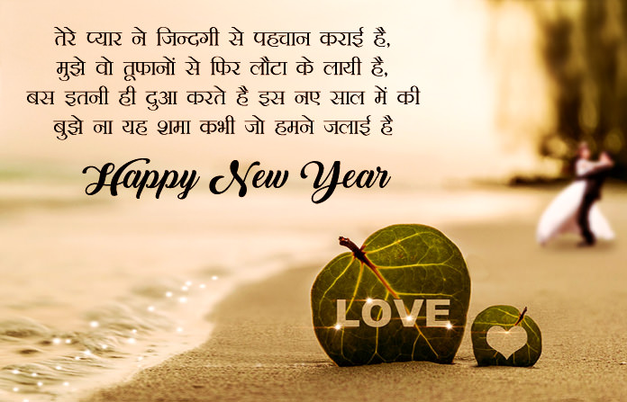 Romantic New Year Love Shayari with Images for BF/GF, Husband Wife
