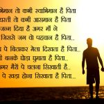 Most Touching Inspirational Poem on Father in Hindi