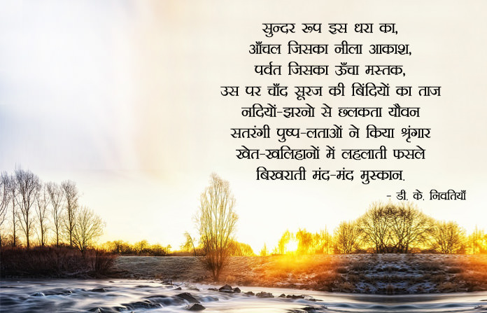 Beautiful Poem on Nature in Hindi Language | प्रकृति की सुंदरता पर कवितायेँ