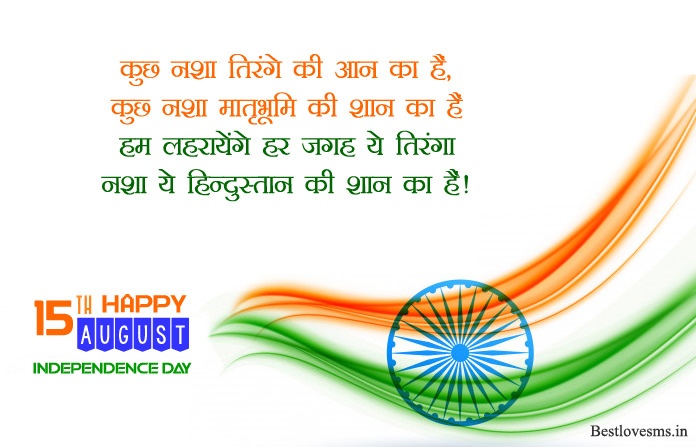 Happy Independence Day Wishes in Hindi English | 15th August Messages
