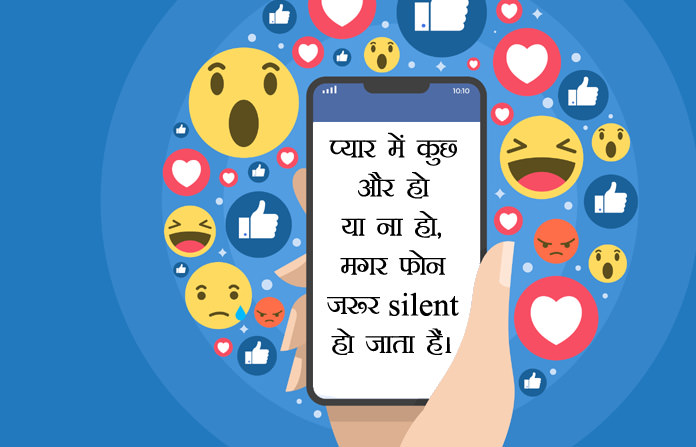 2 Line Funny Love Status in Hindi | 60+ फनी लव लाइन्स फॉर व्हाट्सप्प स्टेटस