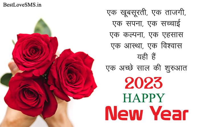 Happy New Year 2023 Wishes Messages & Shayari, Status, Quotes