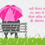 Romantic Barish Shayari, Rain Love Status in Hindi