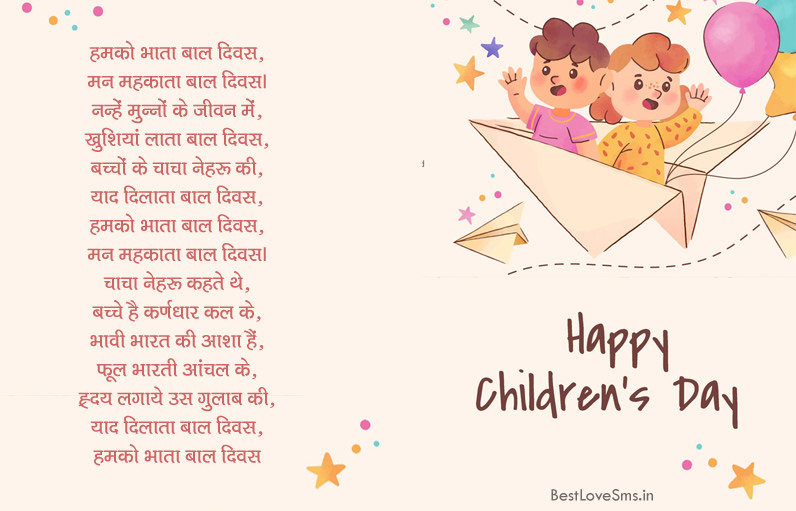Hindi Poem on Children's Day (Baal Diwas)